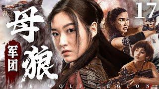 She Wolf Legion 17 | Chinese drama | ZiShan Zhang、YiMing Lian，Chun Du