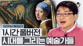 (1시간) 계급 불문! 유럽의 시대상을 한 폭에 담아낸 예술가들 [미술 읽어드립니다 풀버전] | 양정무 교수