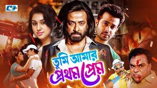 Tumi Amar Prothom Prem | তুমি আমার প্রথম প্রেম | Shakib Khan | Apu Biswas | Bangla Movie 2024