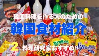 【韓国食材紹介】韓国料理好きな料理研究家のおすすめ購入品です