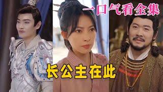 【大结局完整版】《长公主在此》第1~71全集#古风 #古装 #甜宠 #恋爱 #爱情 #古装剧 #逆袭 #短剧 #神剧课代表