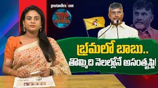 భ్ర‌మలో బాబు.. తొమ్మిది నెల‌ల్లోనే అసంతృఫ్తి! | People Unhappy with Chandrababu | greatandhra.com