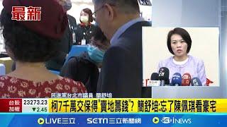 柯7千萬交保得"賣地籌錢"? 簡舒培:忘了陳佩琪看豪宅 二度裁定"高額保金"有所依據 質疑柯文哲涉嫌重大 ｜台灣要聞20241230｜三立iNEWS