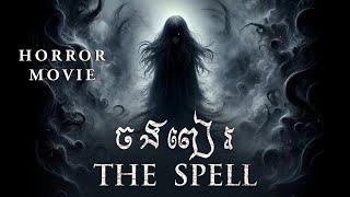 ចងពៀរ The Spell - Full movie - Asian horror - Cambodia