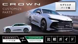 【CROWN】 モデリスタ商品のご紹介