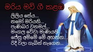 Sinhala Hymn's - මරිය  තුමියට ගැයෙන ගීතිකා...