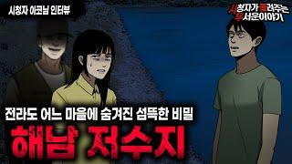 【무서운이야기 실화】 전라도 어느 마을에 숨겨진 충격적인 비밀 해남 저수지ㅣ아코님 사연ㅣ돌비공포라디오ㅣ괴담ㅣ미스테리 인터뷰ㅣ시청자 사연ㅣ공포툰ㅣ오싹툰ㅣ공포썰