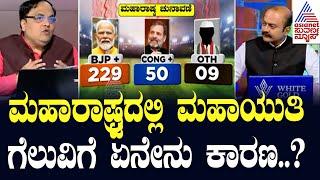 ಮಹಾರಾಷ್ಟ್ರದಲ್ಲಿ ಮಹಾಯುತಿ ಗೆಲುವಿಗೆ ಏನೇನು ಕಾರಣ? Maharashtra Election Results | Suvarna News Discussion