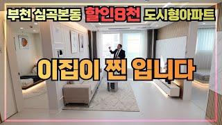 [부천도시형아파트] 부천역 도보3분 초역세권에 인프라 완벽한 집!! 그런데!! 할인을 8천만원!! 분양가까지 완벽한집!!