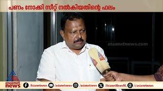 'പണം നോക്കി സീറ്റ് നല്കിയത്തിന്റെ തിക്തഫലമാണ്‌ മുന്നണി ഇപ്പോൾ അനുഭവിക്കുന്നത്': ആർജെഡി | RJD