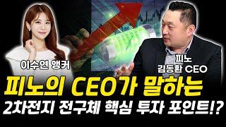 2차전지 전구체 핵심 투자 포인트! 피노의 CEO가 직접 알려드립니다! [그로쓰리서치]