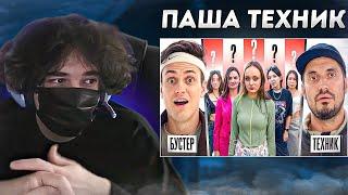 Uglyfacekid смотрит 20 ДЕВУШЕК vs ПАША ТЕХНИК с МИКРО НАУШНИКОМ