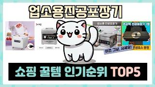 업소용진공포장기 추천 TOP5 소비자 찐후기! 최강 가성비 제품만 모았다
