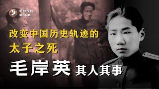 毛岸英其人其事 —— 改变中国历史轨迹的太子之死