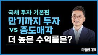 국채 투자전략! 만기까지 투자 vs 중도매각, 더 높은 수익률은?