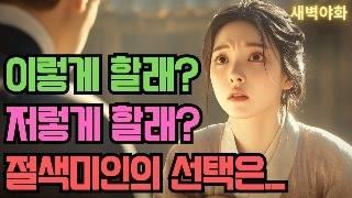 [새벽야화10] 마을에서 가장 이쁜 새색시를 본 사또의 행동...? / 야화 전설 민담 설화 야담 드라마 옛날이야기