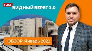 Видный Берег 2.0 | Старт строительства II очереди | Квартиры в экодоме с развитой инфраструктурой