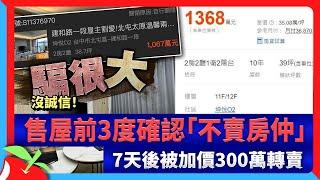 沒誠信！售屋前3度確認「不賣房仲」　7天後被加價300萬轉賣 | 台灣新聞 Taiwan 蘋果新聞網