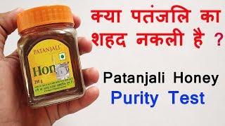 क्या पतंजलि का शहद नकली है ?? Patanjali Honey Purity Test | Shocking Results!!!!