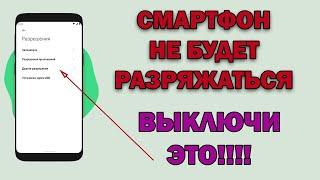 МЕГА экономия ЗАРЯДА БАТАРЕИ СМАРТФОНА! Эти настройки всегда нужно ОТКЛЮЧАТЬ