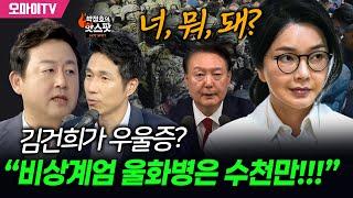[박정호의 핫스팟] 김건희가 우울증? 김용남 “비상계엄 울화병은 수천만!!!”