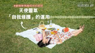 天使靈氣應用系列：「自我修護」 #天使靈氣＃覺醒＃靈魂 #能量 ＃療癒＃身心靈│天使的火花之地