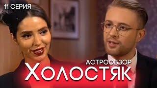 11 серия Холостяк Егор Крид 6 сезон астрообзор