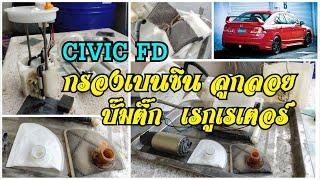 กรองเบนซิน ลูกลอย ปั๊มติ๊ก เรกูเลเตอร์ Honda Civic FD