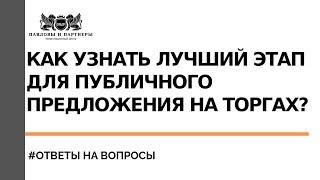 Аукционы и торги по банкротству. Как узнать лучший этап для публичного предложения на торгах?