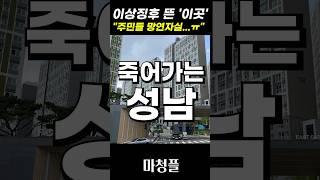 경기도 성남아파트 집값 "이런 식이면 분노폭발!!!"  #shorts