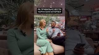 Як правильно вести чорну бухгалтерію?! Лайфхак від білого бухгалтера