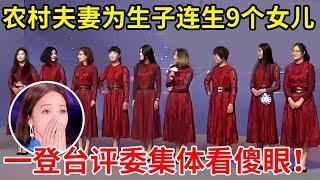 农村夫妻为生儿子,14年连生9个女儿,一登台评委集体看呆【草根大明星·精编版】