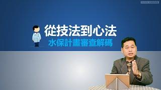 【坡地管理大授課S2】L03從技法到心法 水保計畫審查解碼／臺北市政府工務局大地工程處 梁成兆專委