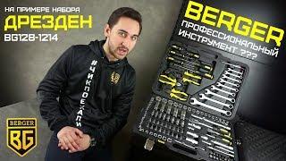 BERGER 128 предметов ДРЕЗДЕН / Обзор набора ручного инструмента BG128-1214