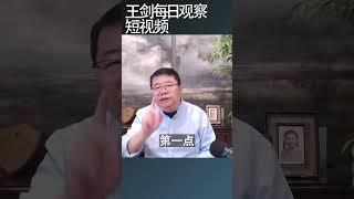 习近平的官场文化毒化国家治理效能/王剑每日观察 #shortsvideo #shortsfeed #shortsviral