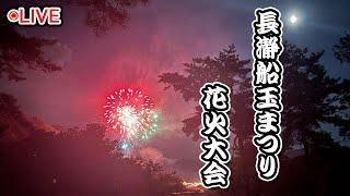 【花火Live】長瀞船玉まつりの花火【ツイキャス同時配信】