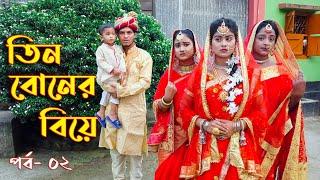 তিন বোনের বিয়ে | Tin Boner Biye Part 2 | Bangla Natok 2021