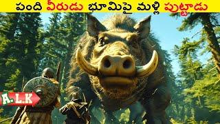 పంది వీరుడు భూమిపై మళ్లి పుట్టాడు చుడండి || Movie Explained In Telugu || ALK Vibes