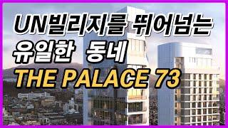 국내 최초 리차드 마이어의 주거 명작 더 팰리스 73(THE PALACE 73) 생생분양현장