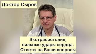 Экстрасистолия, сильные удары сердца. Ответы на Ваши вопросы.