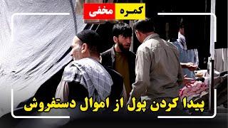 Hidden Camera: Finding money from the vendor items / کمره مخفی: پیدا کردن پول از اموال دستفروش