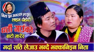 मर्दा सति लैजाउ भन्दै भक्कानिइन निता | Nita Pun Magar vs Amar Roka Magar | New Live Dohori