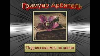 Гримуар Арбатель. Аудиокнига с бинауральными шумами.