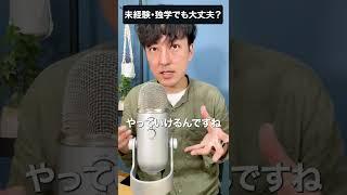 【WEBデザイナー】未経験・独学でも大丈夫？　#shorts
