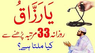 Benefits of Reading Ya Razzaqo 33 Times | Ya Razzaqo ka Wazifa | Ya Razzaqu ki Fazilat