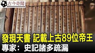 盜墓賊發現“天書”，記載了上古89位帝王，專家：史記諸多疏漏！#天書#古籍#奇書#奇聞#歷史#考古#古墓#古代#文物#古今奇聞