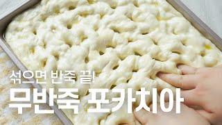 섞으면 반죽 끝! 진짜 쉬운 포카치아 만드는 법 | 무반죽 포카치아 제노베제 Easy Focaccia Genovese