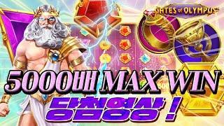 [슬롯][슬롯머신]  게이트 오브 올림푸스 GATES OF OLYMPUS  5000배 MAX WIN 당첨영상 ! [슬롯게임]