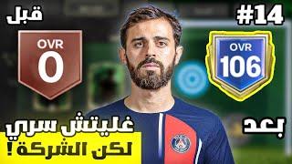 من الصفر #14  جربت غليتش و كشفتني الشركة  ! لعبة FC MOBILE