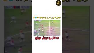 دریبل زنی ده نفر در فوتبال با یک حرکت !| دانستنی فوتبالی | #فوتبال